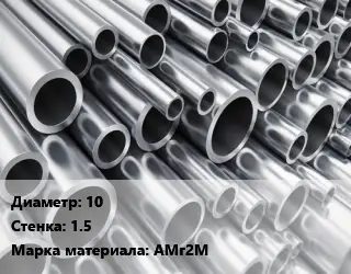 Труба алюминиевая 10 s=1.5 Марка: АМг2М